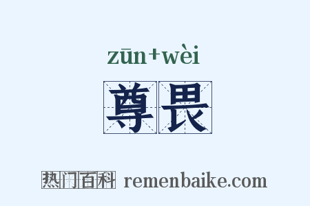 尊畏是什么意思的图片